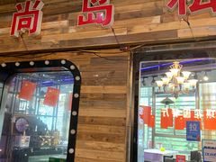 门面-尚岛私房菜(西方巷店)