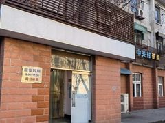 -中关村茶点