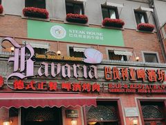 -巴伐利亚啤酒坊(意式风情街店)