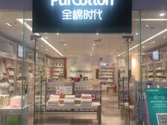 -Purcotton全棉时代(SM新生活广场店)
