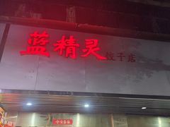 -蓝精灵饺子店