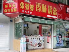 门面-张婆婆香酥锅盔(平福路店)