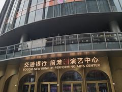 -交通银行前滩31演艺中心