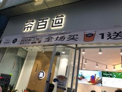 门面-茶百道(玉林店)