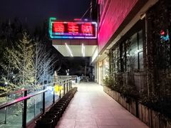 -香丰阁·烤鸭·川湘菜(清河店)