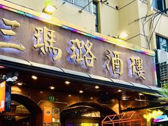 -三玛璐酒楼(汉口路店)