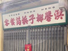 -洪馨椰子