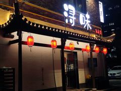 -浔味·山野鱼鲜·精致私房菜(滨江店)