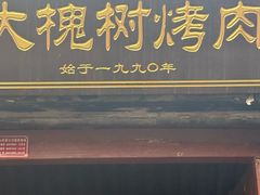 -大槐树烤肉馆(美术馆店)