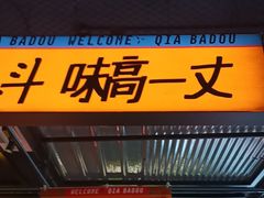 -恰八斗·猛火长沙菜(国贸店)