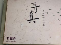 -卡旺卡(黄山黎阳in巷店)
