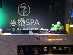-憩泰SPA(三林店)