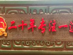 门面-锡和无锡菜(景丽苑店)