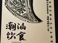 -大洋家·精品潮汕菜·生腌砂锅粥(天河东路店)