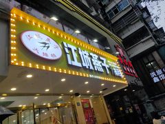 门面-江城燕子大排档(江汉路步行街店)