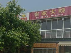 -崔家大院·特色农家菜