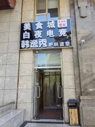 -米娜护肤造型
