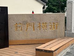 -葑门横街