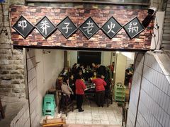 -邓莽子老火锅(鲁祖庙店)