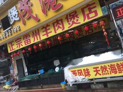 门面-茂港柏香(侨港路店)