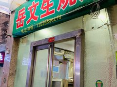 门面-岳文生烧烤