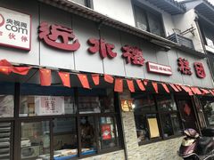 门面-非遗近水楼糕团(景德路店)