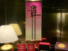 -金轩中餐厅 Jin Xuan(浦东丽思卡尔顿酒店)