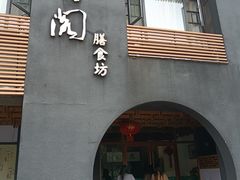 -揽月阁(藏珑湖上国际花园店)
