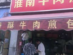 门面-牛煎里牛肉煎包淮南牛肉汤(广东路店)