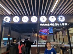 -很久以前羊肉串(南京路第一百货店)