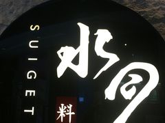 门面-水月·和牛工坊(水晶郦城店)