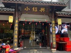 -小绍兴家宴·百年绍兴菜(鲁迅路店)