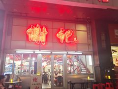 -谢记上海大排档(长寿路店)