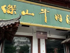 -清真马杰山牛肉汤馆
