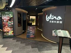 -拉蒂娜·巴西牛排馆 Latina·Brazilian Steakhouse(王府井喜悦店)