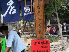 -古北烤梨
