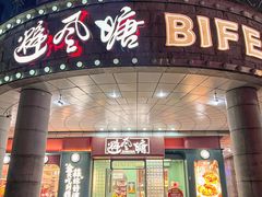 -避风塘·金牌店·夜宵(金玉兰店)