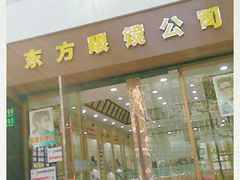-东方眼镜(凉城路店)