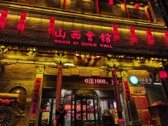 -山西会馆·晋菜·晋商宴·学堂记忆(许坦西街店)