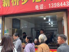 -老字号新桥罗记肉饼店