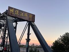 -鸭绿江断桥