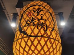 -筱果•梁山围炉烤肉(昌里路店)