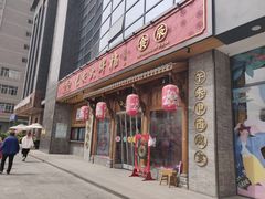 门面-长安大牌档之西安博物院文化餐厅(中贸店)