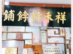 门面-祥禾饽饽铺·中式糕点(天津河东美福园店)