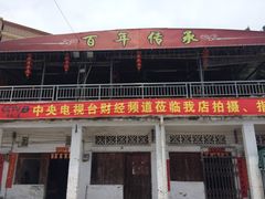门面-大赤坎肥仔强烧味海鲜餐厅(大赤坎店)