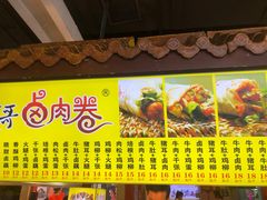 门面-贵哥卤肉卷(东门店)