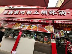 -逍遥镇刘相五胡辣汤豆沫馆(康复中街店)