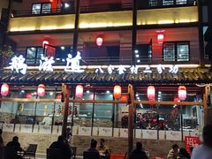 -鹅滋道(甘坑古镇店)