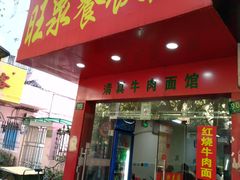 门面-旺泉餐饮店·清真牛肉面馆