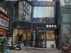门面-壹酒贰肉1926·深夜食堂(南京北街店)